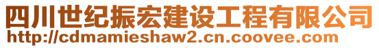 四川世紀(jì)振宏建設(shè)工程有限公司