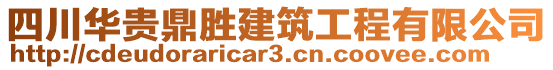 四川華貴鼎勝建筑工程有限公司