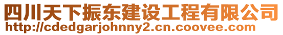 四川天下振東建設工程有限公司