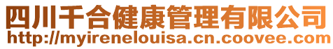 四川千合健康管理有限公司