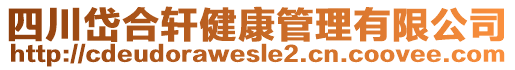 四川岱合軒健康管理有限公司