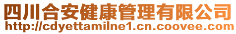 四川合安健康管理有限公司