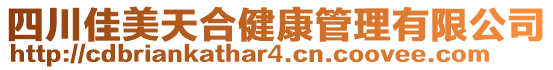 四川佳美天合健康管理有限公司