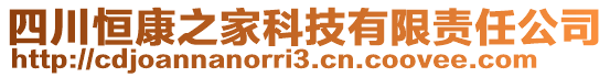 四川恒康之家科技有限責任公司