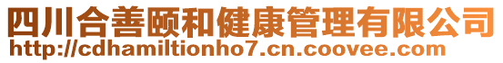 四川合善頤和健康管理有限公司
