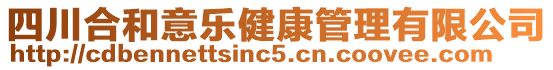四川合和意樂健康管理有限公司