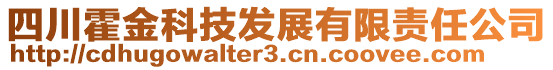 四川霍金科技發(fā)展有限責(zé)任公司