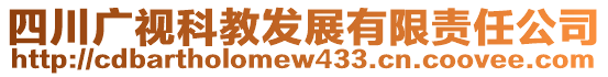 四川廣視科教發(fā)展有限責(zé)任公司