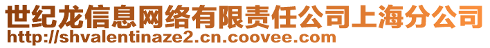 世紀(jì)龍信息網(wǎng)絡(luò)有限責(zé)任公司上海分公司