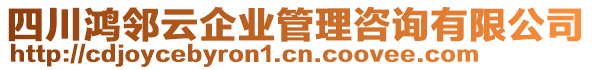 四川鴻?quán)徳破髽I(yè)管理咨詢有限公司