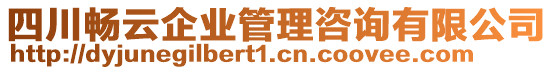 四川暢云企業(yè)管理咨詢(xún)有限公司