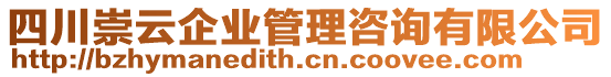 四川崇云企業(yè)管理咨詢有限公司