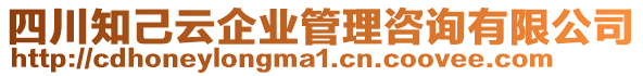 四川知己云企業(yè)管理咨詢有限公司