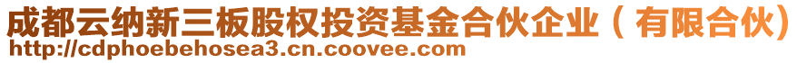 成都云納新三板股權(quán)投資基金合伙企業(yè)（有限合伙)