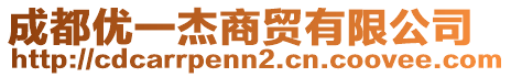 成都優(yōu)一杰商貿(mào)有限公司