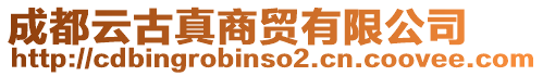 成都云古真商貿(mào)有限公司