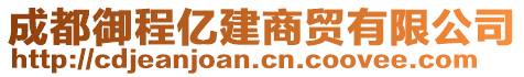 成都御程億建商貿(mào)有限公司