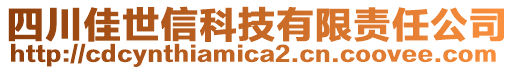 四川佳世信科技有限責(zé)任公司