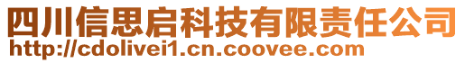 四川信思啟科技有限責(zé)任公司