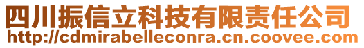 四川振信立科技有限責任公司