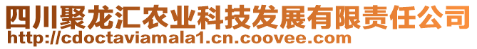 四川聚龍匯農(nóng)業(yè)科技發(fā)展有限責(zé)任公司