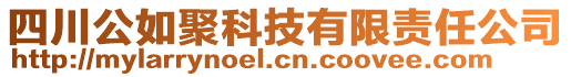 四川公如聚科技有限責(zé)任公司