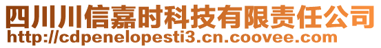 四川川信嘉時(shí)科技有限責(zé)任公司