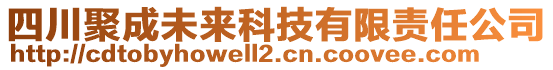 四川聚成未來科技有限責(zé)任公司