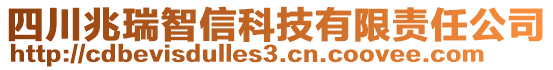 四川兆瑞智信科技有限責(zé)任公司