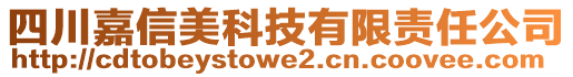 四川嘉信美科技有限責(zé)任公司