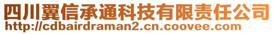 四川翼信承通科技有限責(zé)任公司