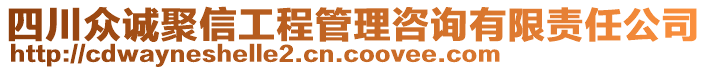 四川眾誠聚信工程管理咨詢有限責(zé)任公司