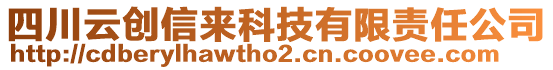 四川云創(chuàng)信來科技有限責(zé)任公司