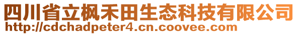 四川省立楓禾田生態(tài)科技有限公司