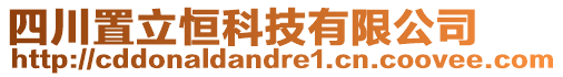 四川置立恒科技有限公司
