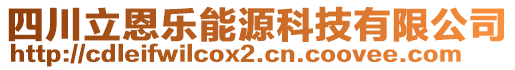 四川立恩樂能源科技有限公司