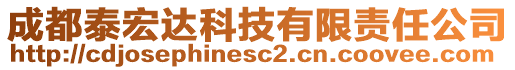 成都泰宏達(dá)科技有限責(zé)任公司