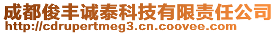 成都俊豐誠(chéng)泰科技有限責(zé)任公司