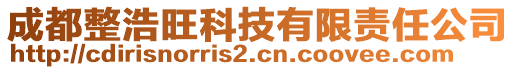 成都整浩旺科技有限責(zé)任公司