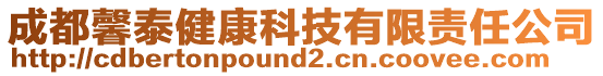 成都馨泰健康科技有限責(zé)任公司