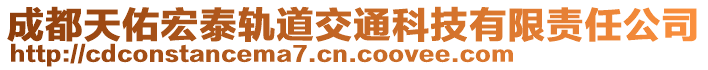 成都天佑宏泰軌道交通科技有限責任公司