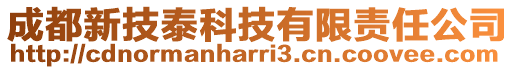 成都新技泰科技有限責任公司