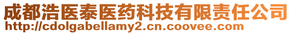 成都浩醫(yī)泰醫(yī)藥科技有限責(zé)任公司