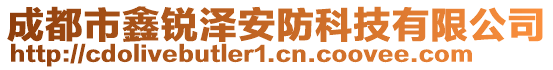 成都市鑫銳澤安防科技有限公司