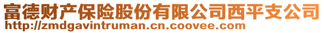 富德財(cái)產(chǎn)保險(xiǎn)股份有限公司西平支公司