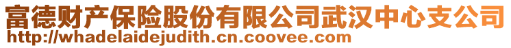 富德财产保险股份有限公司武汉中心支公司