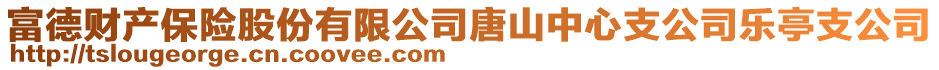 富德財(cái)產(chǎn)保險(xiǎn)股份有限公司唐山中心支公司樂亭支公司