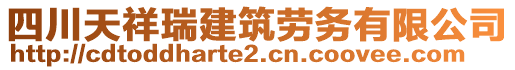 四川天祥瑞建筑勞務(wù)有限公司