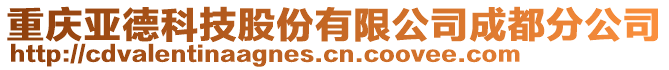 重庆亚德科技股份有限公司成都分公司