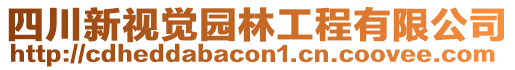 四川新視覺園林工程有限公司